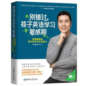 别错过孩子英语学习敏感期-常青藤爸爸教你英语分 pdf epub mobi 电子书 下载