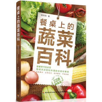 餐桌上的蔬菜百科 9787518408672 中国轻工业出版社 pdf epub mobi 电子书 下载