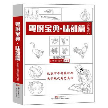 味部篇-粤厨宝典-(升级版) 9787535966445 pdf epub mobi 电子书 下载