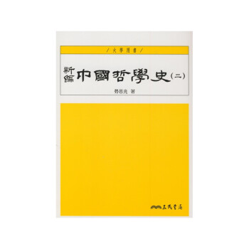 【A312】 新編中國哲學史(二) pdf epub mobi 电子书 下载