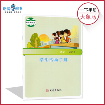 一年級下冊科學學生活動手冊大象版 小學手冊配套大象科學課本使用 1年級下冊 大象齣版社 全新正版現貨