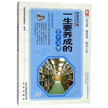 一生要养成的60个习惯(升级版)/新家庭书架 pdf epub mobi 电子书 下载
