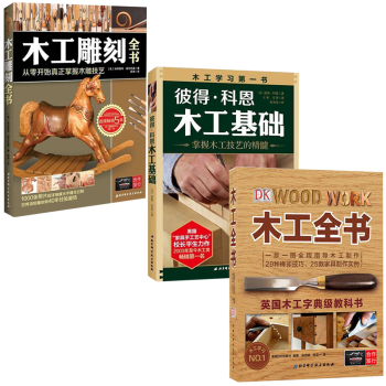木工雕刻 全書+木工全書+彼得科恩木工基礎 DIY圖解入門傢具設計 木工書籍全3冊 pdf epub mobi 電子書 下載