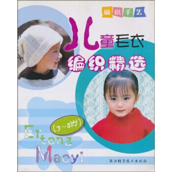正版 編織手藝：兒童毛衣編織精選（3-8歲） pdf epub mobi 電子書 下載