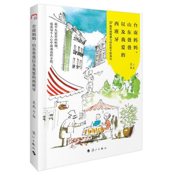台南妈妈、山东爸爸以及我爱的西班牙 pdf epub mobi 电子书 下载