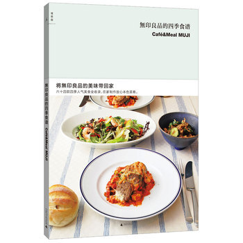 无印良品的四季食谱 pdf epub mobi 电子书 下载