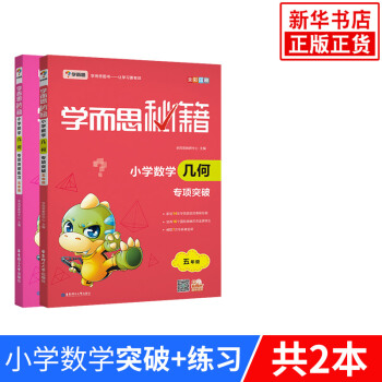【套装2册】小学5年级数学几何专项突破练习+突破练习-学而思秘籍 pdf epub mobi 电子书 下载