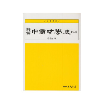 【A312】 新編中國哲學史(三上、下全兩冊) pdf epub mobi 电子书 下载