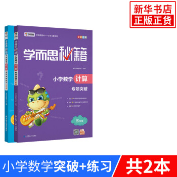 【套装2册】小学5年级数学计算专项突破+练习-学而思秘籍 pdf epub mobi 电子书 下载