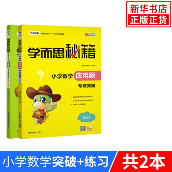 【套装2册】小学5年级数学应用题专项突破+练习-学而思秘籍 五年级 pdf epub mobi 电子书 下载