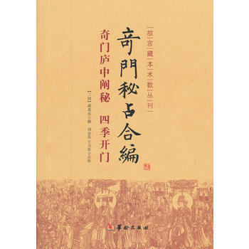 奇門秘占閤編-奇門廬中闡秘 四季開門 9787801789341 pdf epub mobi 電子書 下載