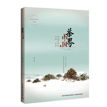 茶界中国，上，惊艳世界的中国名茶 pdf epub mobi 电子书 下载