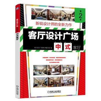 客厅设计广场 第2季 中式客厅 9787111540366 机械工业出版社 pdf epub mobi 电子书 下载