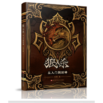 狼人殺從入門到封神/狼人殺攻略書籍/新手入門到精通/桌遊卡牌/長尾著 pdf epub mobi 電子書 下載