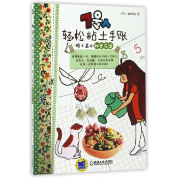 7號人輕鬆粘土手賬(猴子醬的秘密花園) pdf epub mobi 電子書 下載