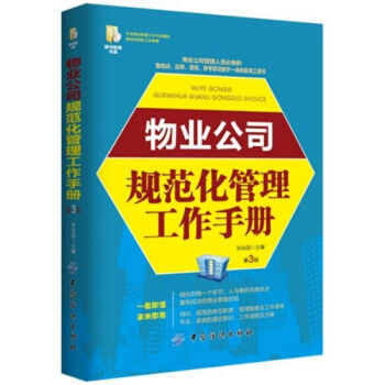 正版全新物业公司规范化管理工作手册张尚国中国纺织出版社9787518023653 pdf epub mobi 电子书 下载