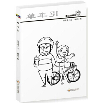 正版圖書 單車引 9787548731252 中南大學齣版社 慕景強,托托 pdf epub mobi 電子書 下載