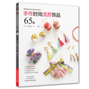 手作時尚流蘇飾品65款 pdf epub mobi 電子書 下載