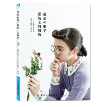 蓬萊和歌子服裝上的刺綉 pdf epub mobi 電子書 下載