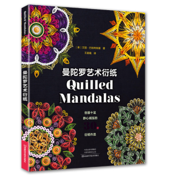 曼陀羅藝術衍紙 pdf epub mobi 電子書 下載