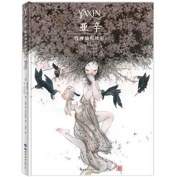 亞辛-牧神加布埃爾-1 9787519221874 pdf epub mobi 電子書 下載