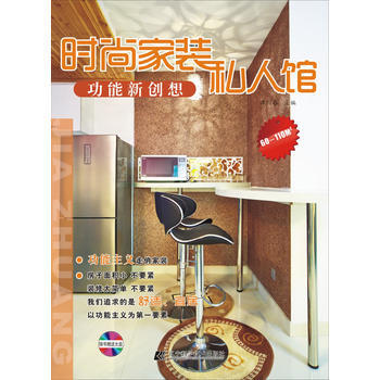 时尚家装私人馆 功能新创想 9787538167726 辽宁科学技术出版社 pdf epub mobi 电子书 下载