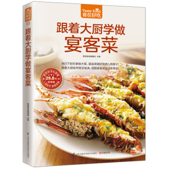正版图书 跟着大厨学做宴客菜 9787553743356 江苏科学技术出版社 杨桃美食编辑 pdf epub mobi 电子书 下载