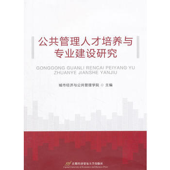 公共管理人纔培養與專業建設研究 pdf epub mobi 電子書 下載