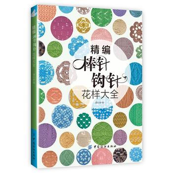 精編棒針鈎針花樣全集 pdf epub mobi 電子書 下載