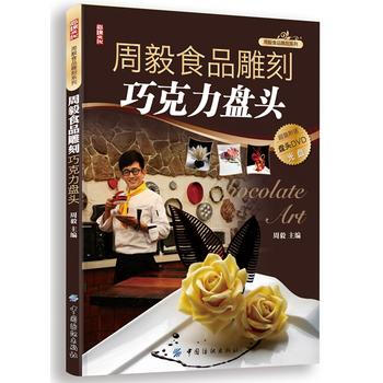 周毅食品雕刻——巧克力盘头篇 pdf epub mobi 电子书 下载