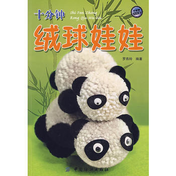 十分鍾絨球娃娃 pdf epub mobi 電子書 下載