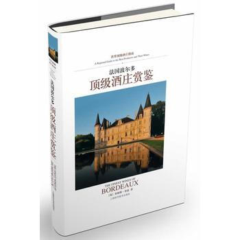 法国波尔多酒庄赏鉴 9787547819975 pdf epub mobi 电子书 下载