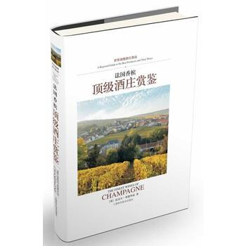 法国香槟酒庄赏鉴 9787547820773 pdf epub mobi 电子书 下载
