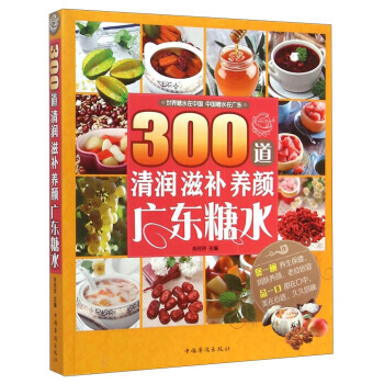 300道清润滋补养颜广东糖水 9787511348975 pdf epub mobi 电子书 下载