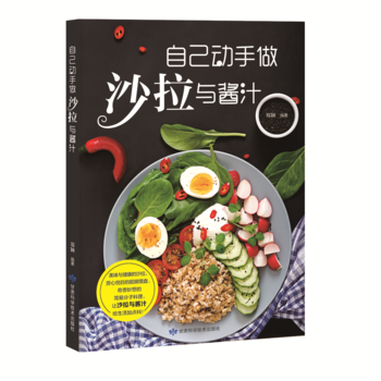 自己动手做沙拉与酱汁 9787542424327 甘肃科学技术出版社 pdf epub mobi 电子书 下载