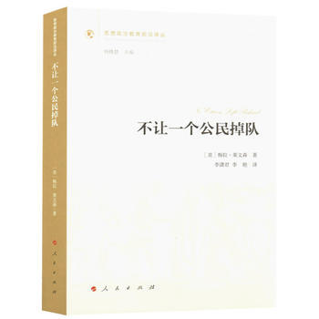 不讓一個公民掉隊(思想政治教育前沿譯叢)(輯) 9787010170886 pdf epub mobi 電子書 下載