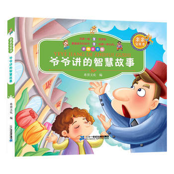 亲亲宝贝书 爷爷讲的智慧故事 彩图注音版 pdf epub mobi 电子书 下载