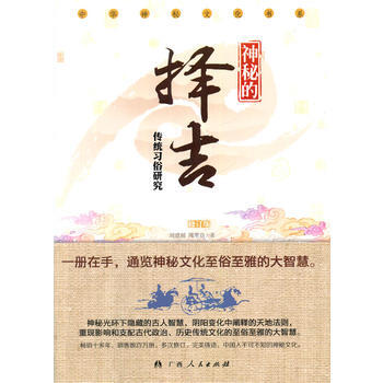 神秘的擇吉(中華神秘文化書係) 9787219021545 pdf epub mobi 電子書 下載