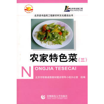 农家特色菜(三) pdf epub mobi 电子书 下载