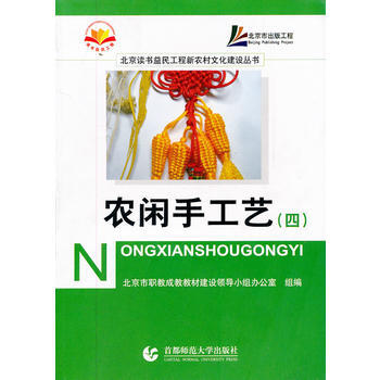 農閑手工藝(4)/北京讀書益民工程新農村文化建設叢書 pdf epub mobi 電子書 下載