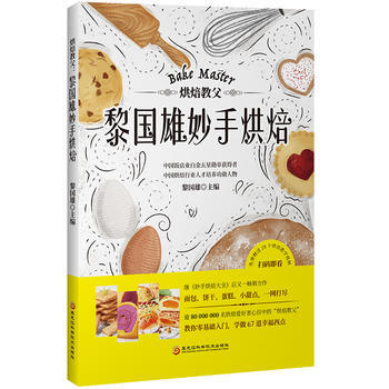 烘焙教父：黎国雄妙手烘焙 pdf epub mobi 电子书 下载