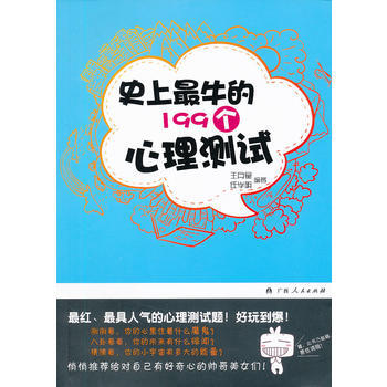 史上牛的199個心理測試 王月星 pdf epub mobi 電子書 下載