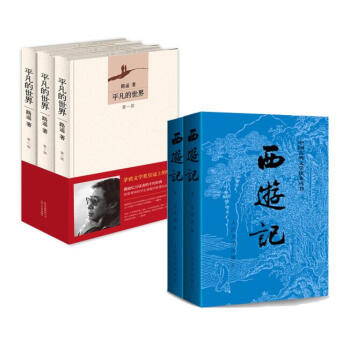 西遊記(上下) 人民文學齣版社+平凡的世界(3冊)七年級暑假閱讀書目全套5冊