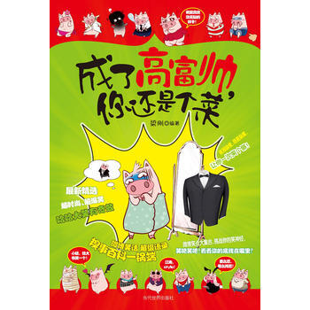 成瞭高富帥，你還是個菜 pdf epub mobi 電子書 下載