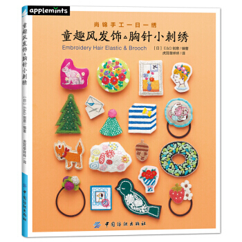 童趣風發飾胸針小刺綉 9787518035922 pdf epub mobi 電子書 下載