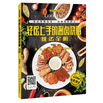 轻松上手的酱卤烧腊技法全解 9787518036837 pdf epub mobi 电子书 下载