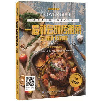 一看就会的烤箱菜全新升级版 9787518036882 pdf epub mobi 电子书 下载