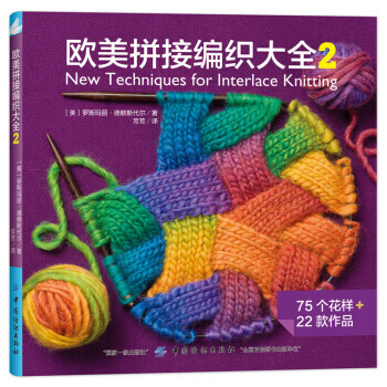 歐美拼接編織大全2 9787518036899 pdf epub mobi 電子書 下載