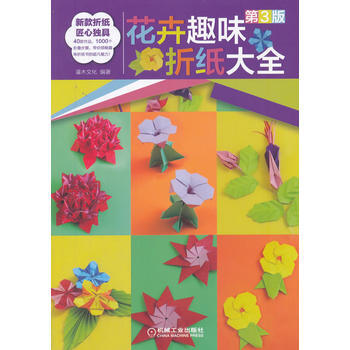 花卉趣味摺紙大全-第3版 9787111588863 pdf epub mobi 電子書 下載