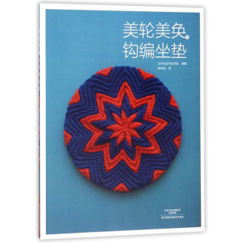 美輪美奐的鈎編坐墊 pdf epub mobi 電子書 下載